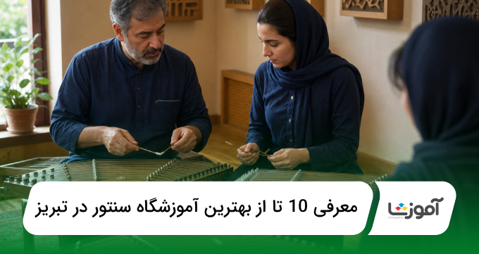 بهترین آموزشگاه سنتور در تبریز