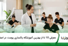 بهترین آموزشگاه پاکسازی پوست در اصفهان