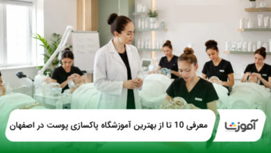 بهترین آموزشگاه پاکسازی پوست در اصفهان