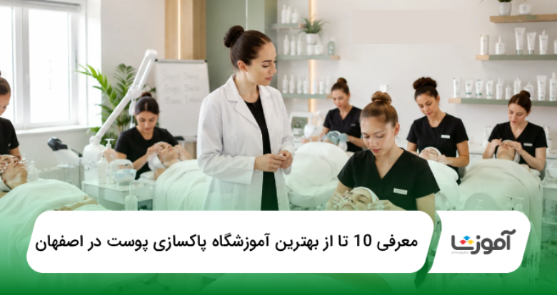 بهترین آموزشگاه پاکسازی پوست در اصفهان