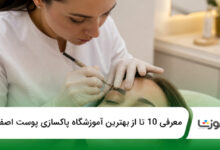 بهترین آموزشگاه پاکسازی پوست در اصفهان