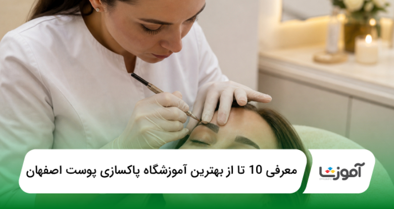 بهترین آموزشگاه پاکسازی پوست در اصفهان
