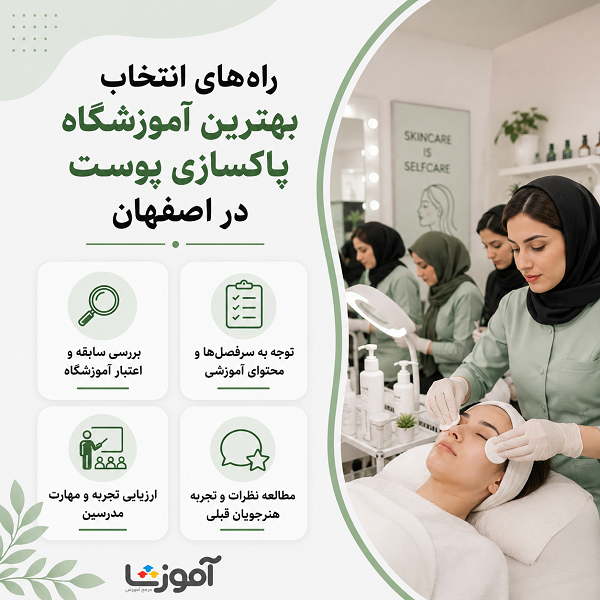 راه های انتخاب بهترین آموزشگاه پاکسازی پوست در اصفهان