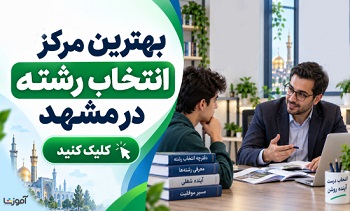 بهترین مرکز انتخاب رشته در مشهد