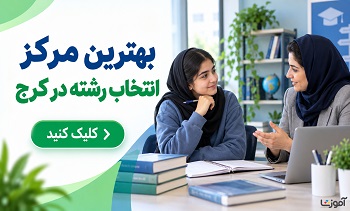 بهترین مرکز انتخاب رشته در کرج