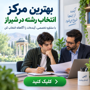 بهترین مرکز انتخاب رشته در شیراز
