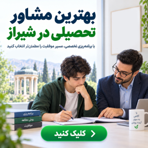 بهترین مشاور تحصیلی در شیراز