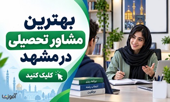 بهترین مشاور تحصیلی در مشهد