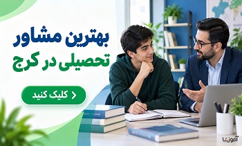 بهترین مشاور تحصیلی در کرج