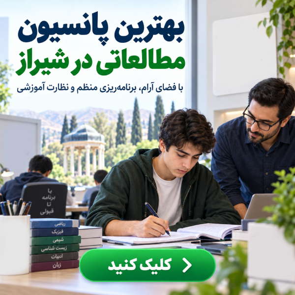 بهترین پانسیون مطالعاتی در شیراز