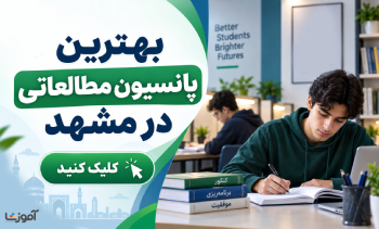 بهترین پانسیون مطالعاتی در مشهد