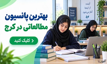 بهترین پانسیون مطالعاتی در کرج