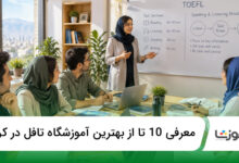 بهترین آموزشگاه تافل در کرج