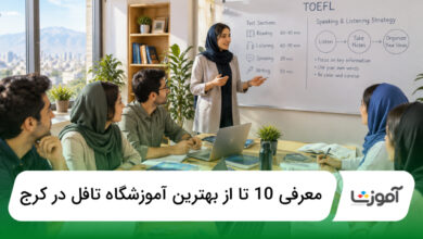 بهترین آموزشگاه تافل در کرج
