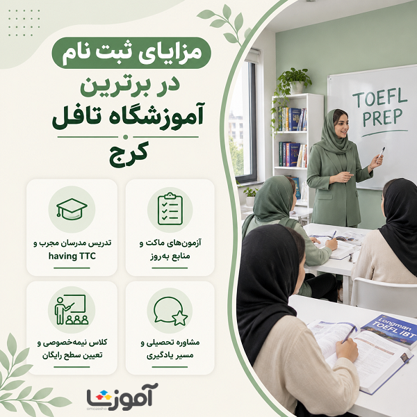 مزایای ثبت نام بهترین آموزشگاه تافل در کرج