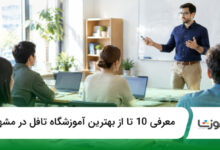بهترین آموزشگاه تافل در مشهد