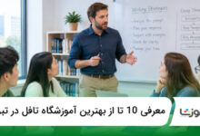 بهترین آموزشگاه تافل در تبریز
