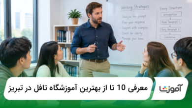 بهترین آموزشگاه تافل در تبریز