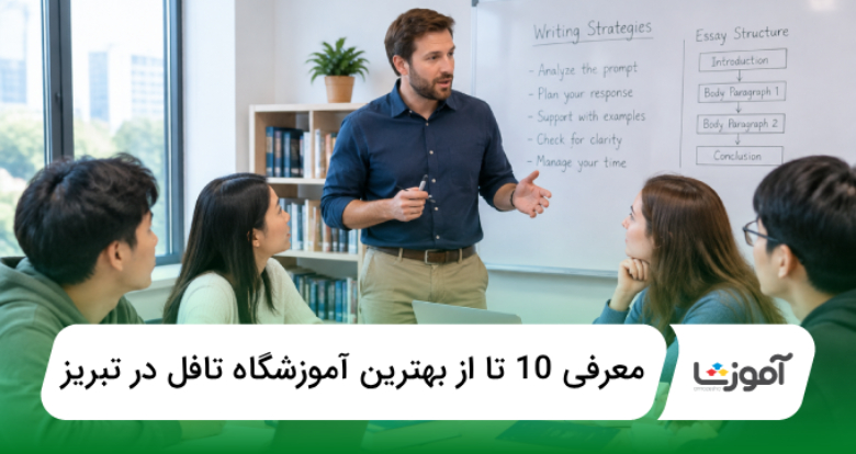 بهترین آموزشگاه تافل در تبریز