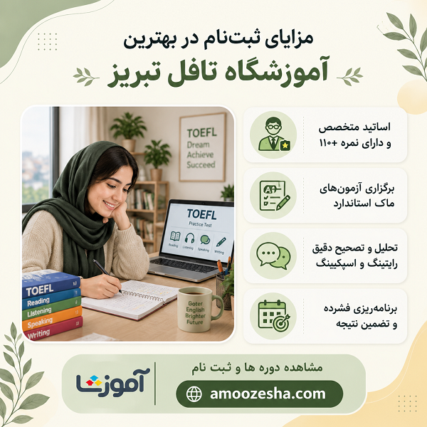 مزایای ثبت نام در بهترین آموزشگاه تافل در تبریز