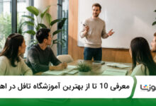 بهترين آموزشگاه تافل در اهواز