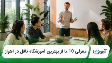 بهترين آموزشگاه تافل در اهواز