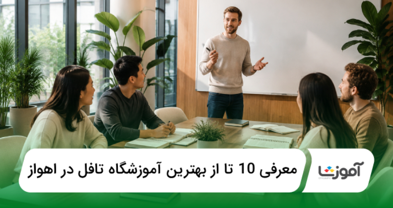 بهترين آموزشگاه تافل در اهواز