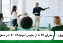 بهترین آموزشگاه TTC در اصفهان