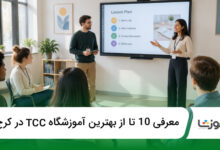 بهترین آموزشگاه TTC در کرج