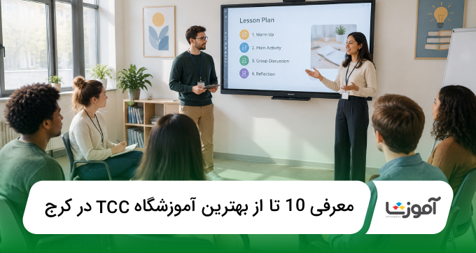 بهترین آموزشگاه TTC در کرج