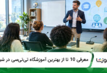 بهترین آموزشگاه تیتیسی در شیراز
