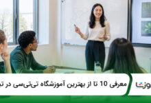بهترین آموزشگاه تیتیسی در تبریز