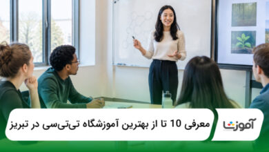 بهترین آموزشگاه تیتیسی در تبریز