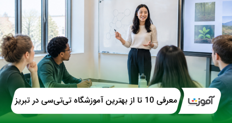 بهترین آموزشگاه تیتیسی در تبریز