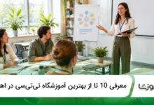 بهترين آموزشگاه تیتیسی در اهواز