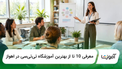 بهترين آموزشگاه تیتیسی در اهواز