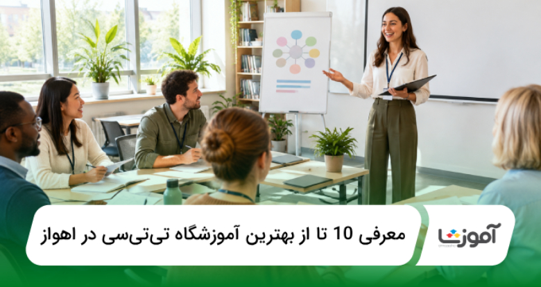 بهترين آموزشگاه تیتیسی در اهواز