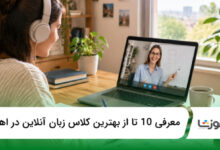 بهترين کلاس زبان آنلاین در اهواز