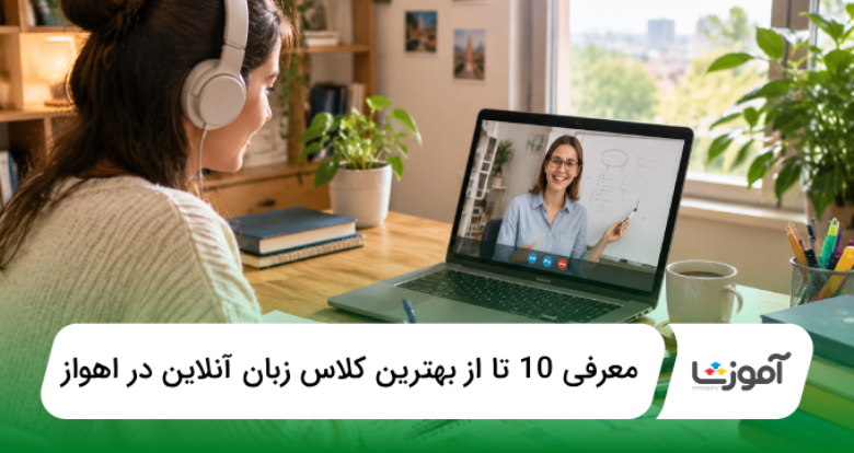بهترين کلاس زبان آنلاین در اهواز