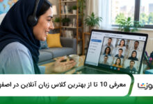 بهترین کلاس زبان آنلاین در اصفهان