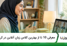 بهترین کلاس زبان آنلاین در کرج