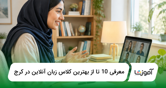 بهترین کلاس زبان آنلاین در کرج