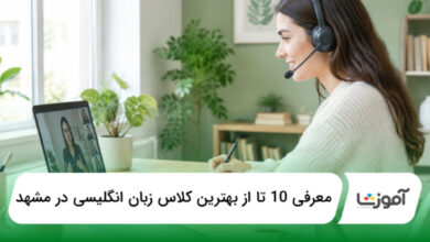 بهترین کلاس زبان آنلاین در مشهد
