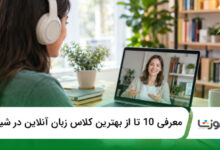 بهترین کلاس زبان آنلاین در شیراز