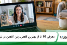 بهترین کلاس زبان آنلاین در تبریز