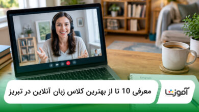 بهترین کلاس زبان آنلاین در تبریز