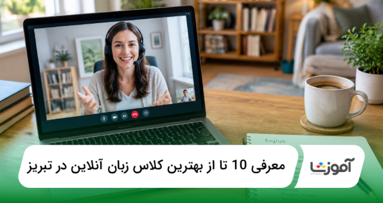 بهترین کلاس زبان آنلاین در تبریز