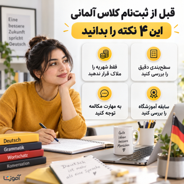 قبل از ثبت نام کلاس آلمانی این 4 نکته را بدانید