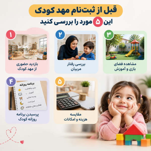 قبل از ثبت نام در مهدکودک این موارد را بررسی کنید