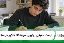 بهترین آموزشگاه کنکور در مشهد